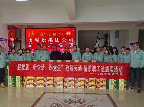 市城投集團公司工會開展“感黨恩、聽黨話、跟黨走”致敬勞動情系職工送溫暖活動